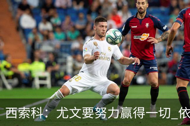 西索科：尤文要努力赢得一切 依然信任斯帕莱蒂和穆阿尼