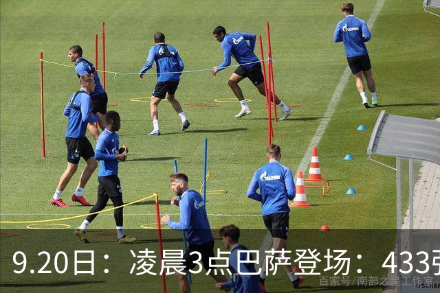 9.20日：凌晨3点巴萨登场：433强攻！目标西甲7连胜36岁门将首发